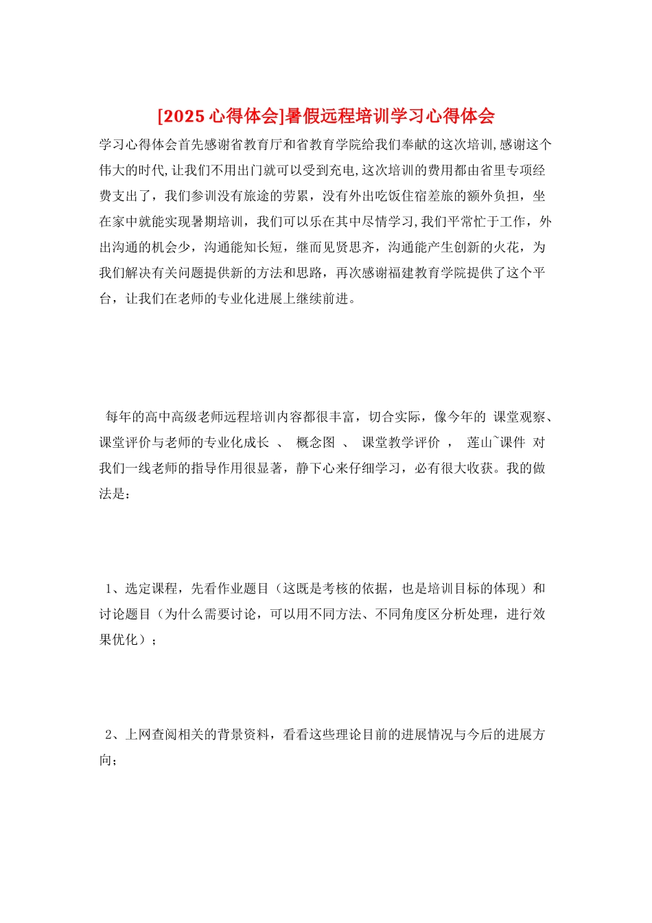 暑假远程培训学习心得体会_第1页