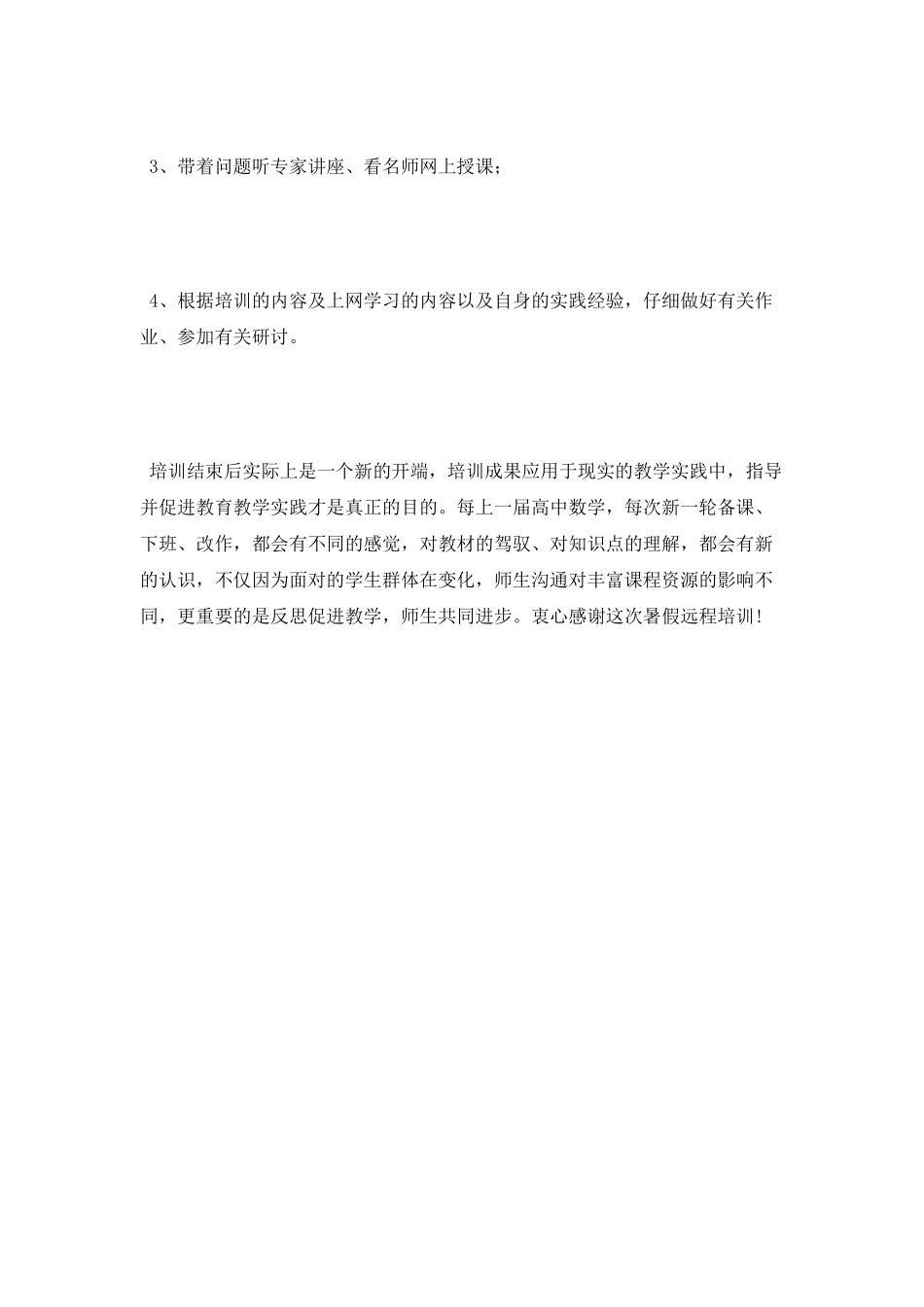 暑假远程培训学习心得体会_第2页