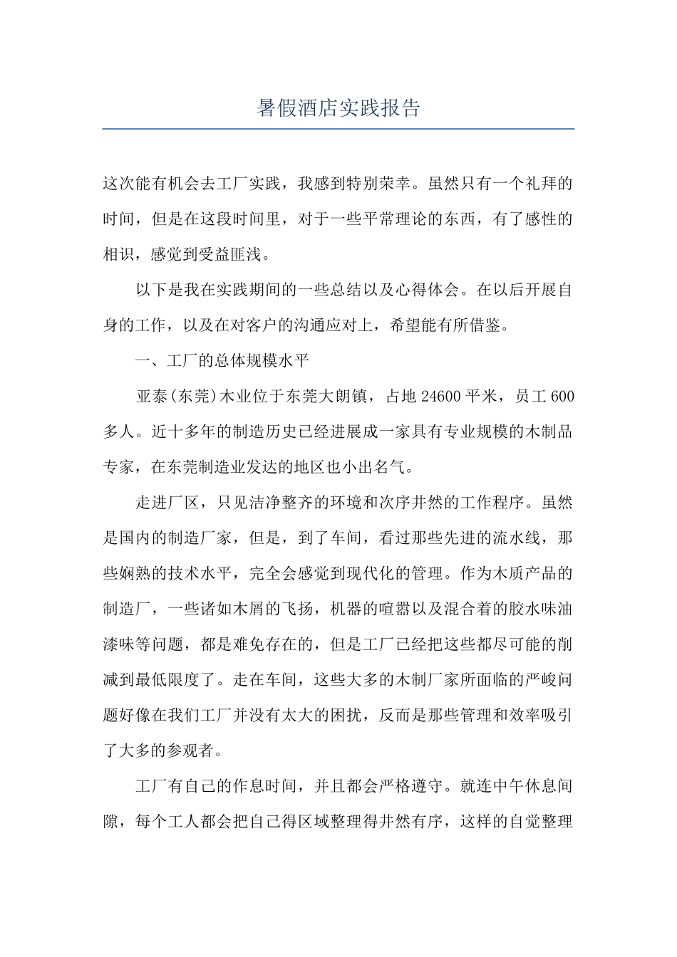 暑假酒店实践报告_第1页