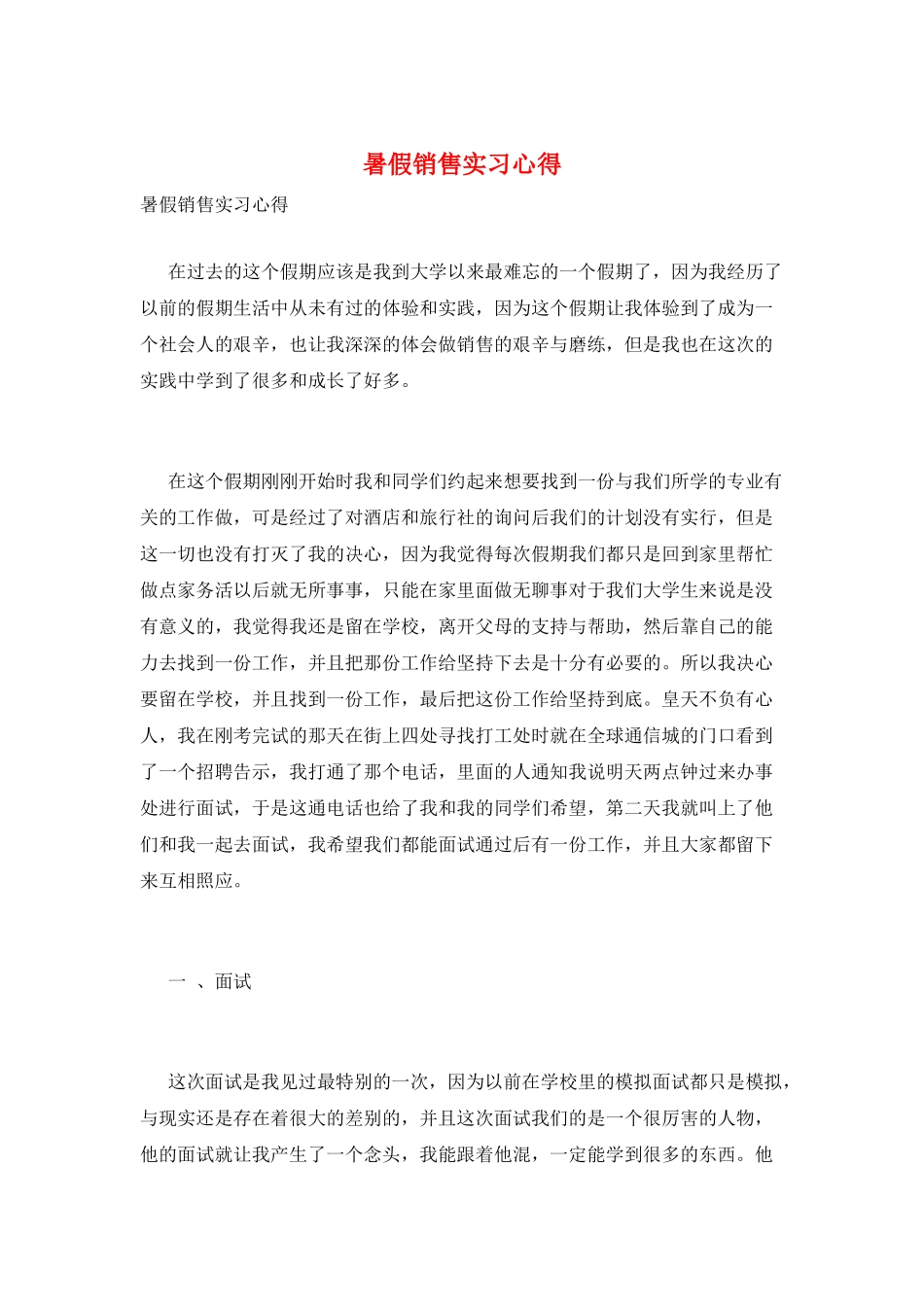 暑假销售实习心得_第1页