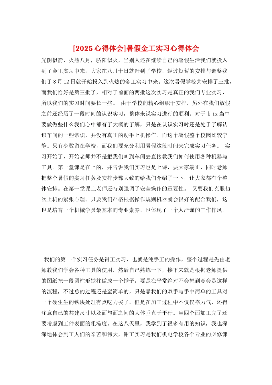 暑假金工实习心得体会_第1页