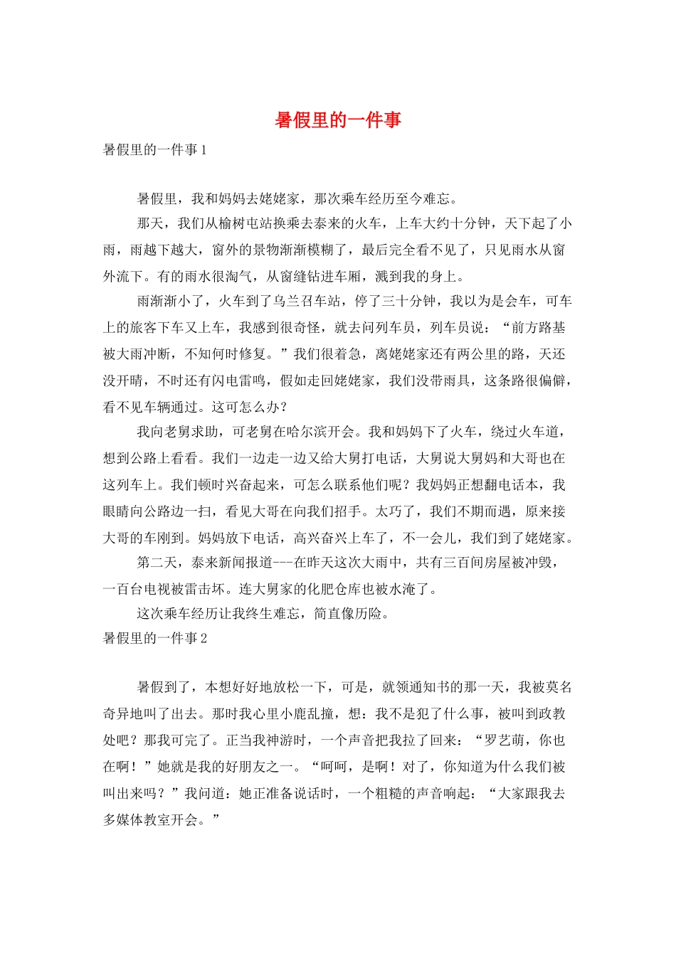 暑假里的一件事_第1页