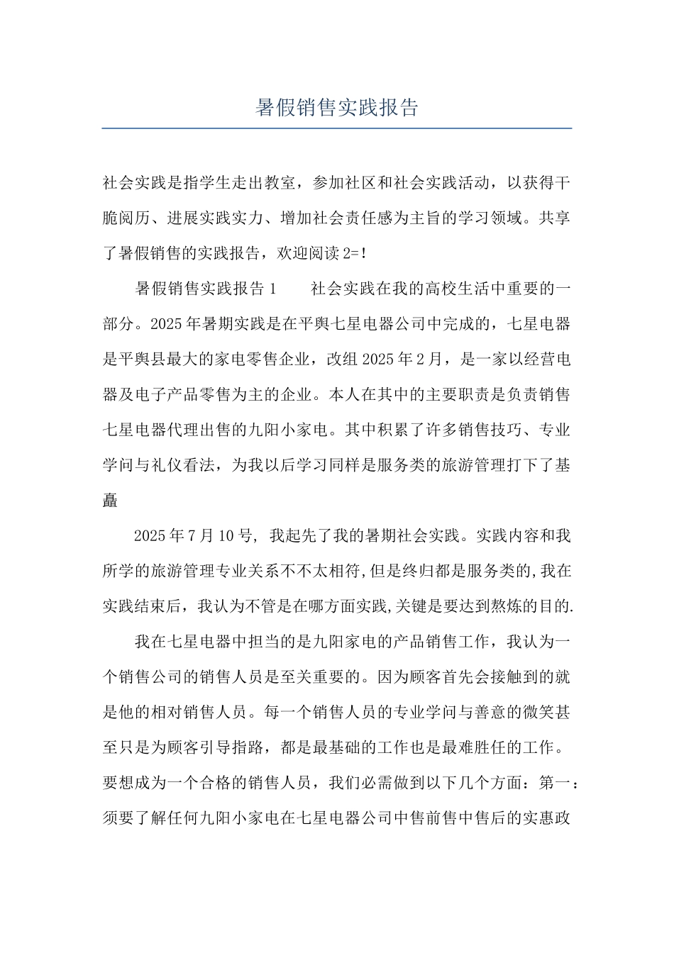 暑假销售实践报告_第1页