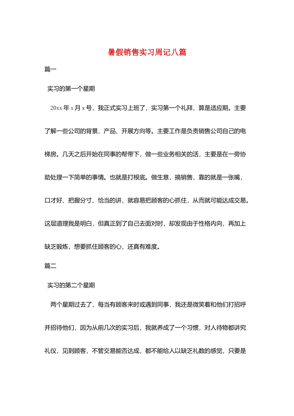 暑假销售实习周记八篇_第1页
