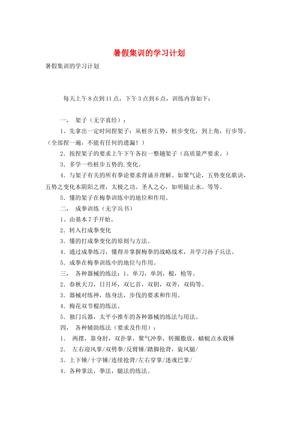 暑假集训的学习计划_第1页