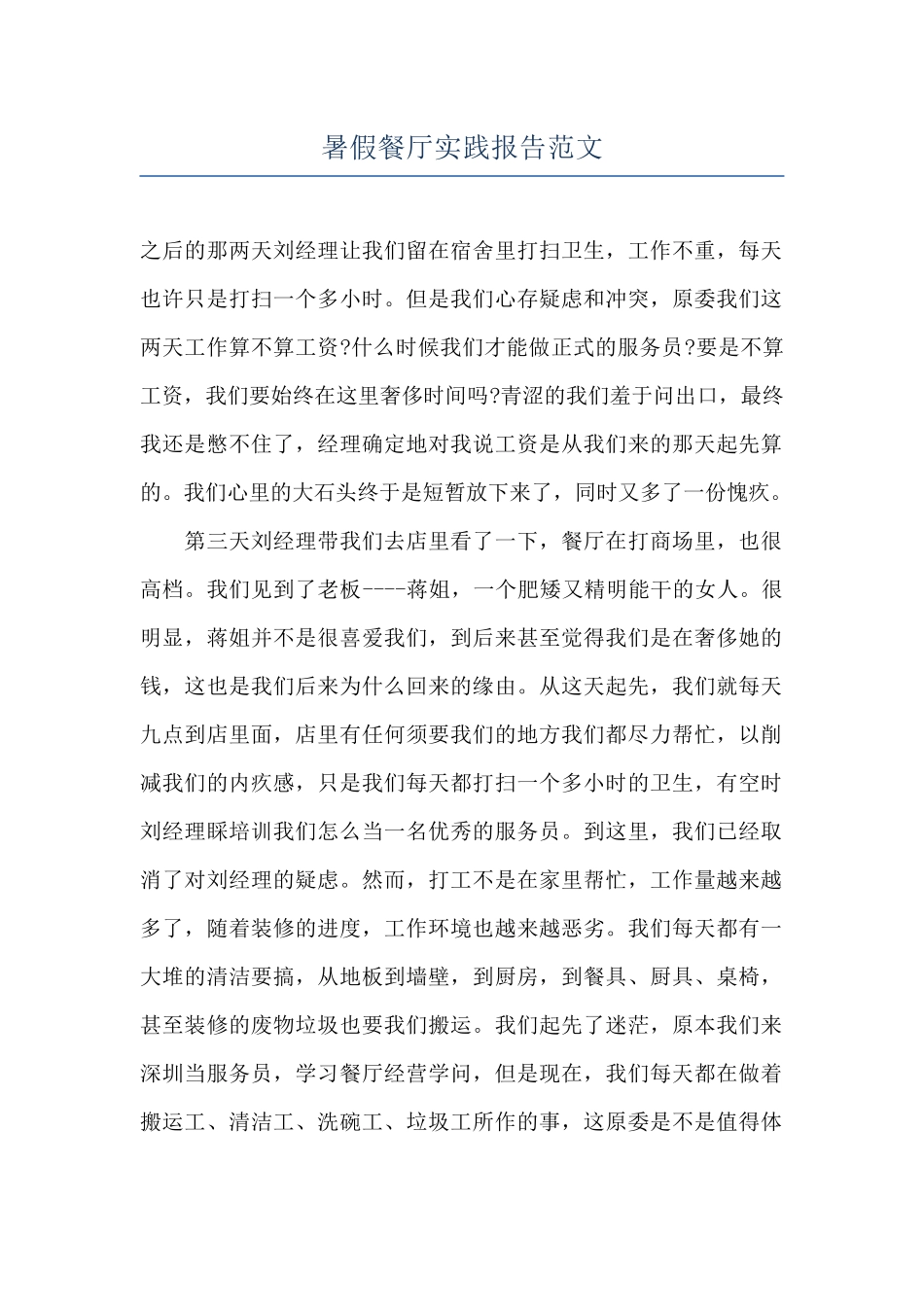 暑假餐厅实践报告范文_第1页