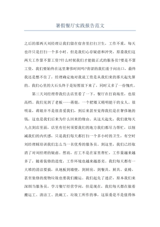 暑假餐厅实践报告范文