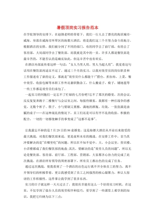 暑假顶岗实习报告范本