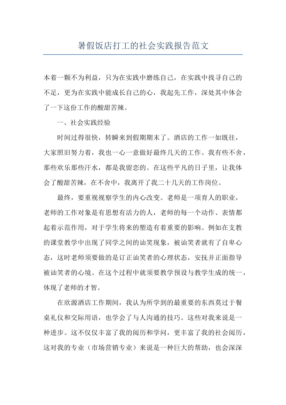 暑假饭店打工的社会实践报告范文_第1页