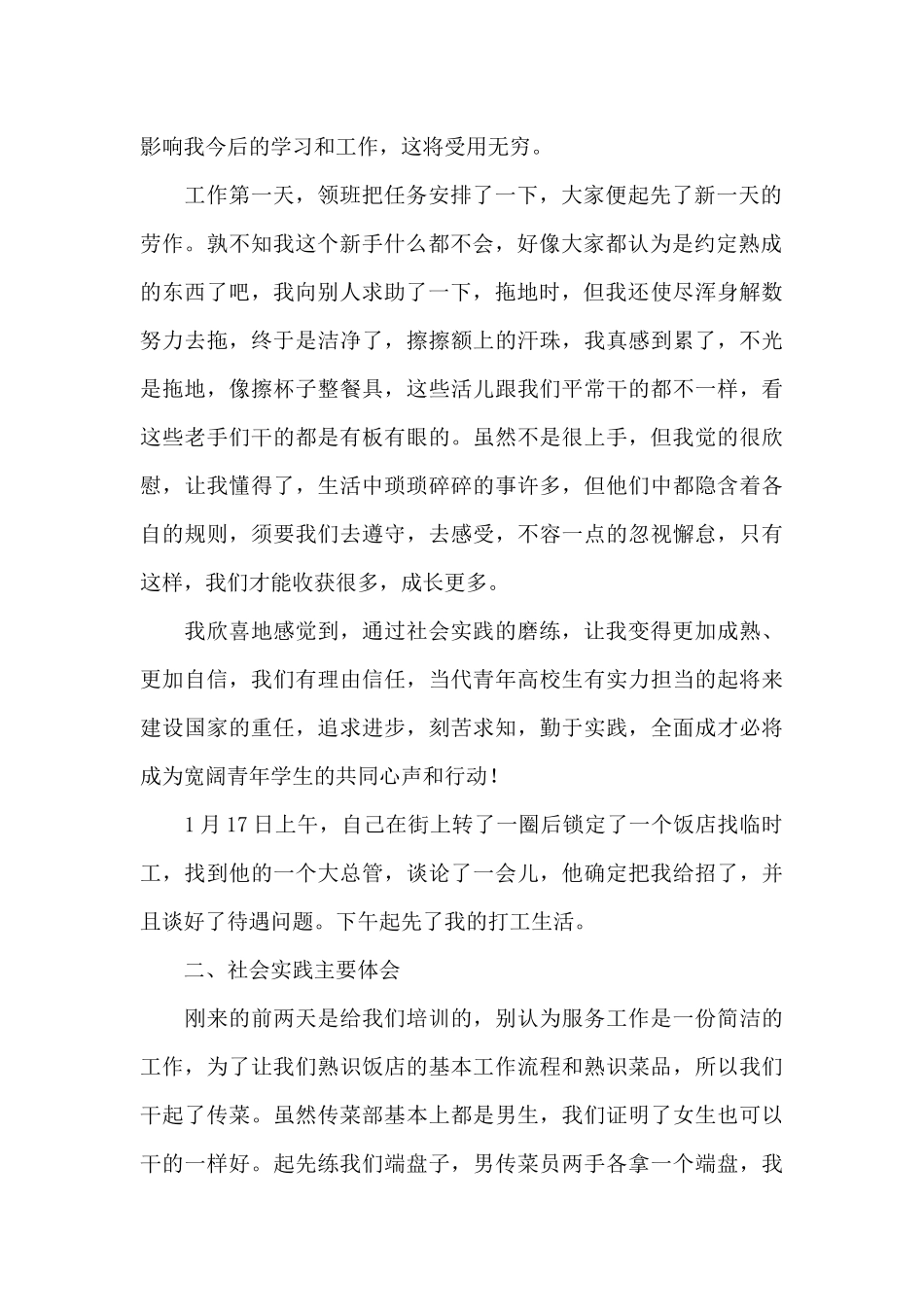 暑假饭店打工的社会实践报告范文_第2页