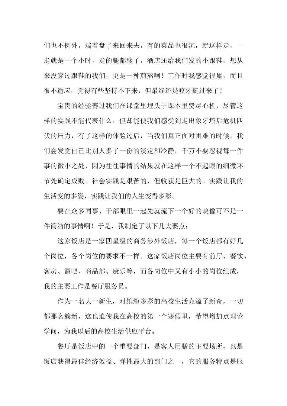 暑假饭店打工的社会实践报告范文_第3页
