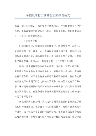 暑假饭店打工的社会实践报告范文