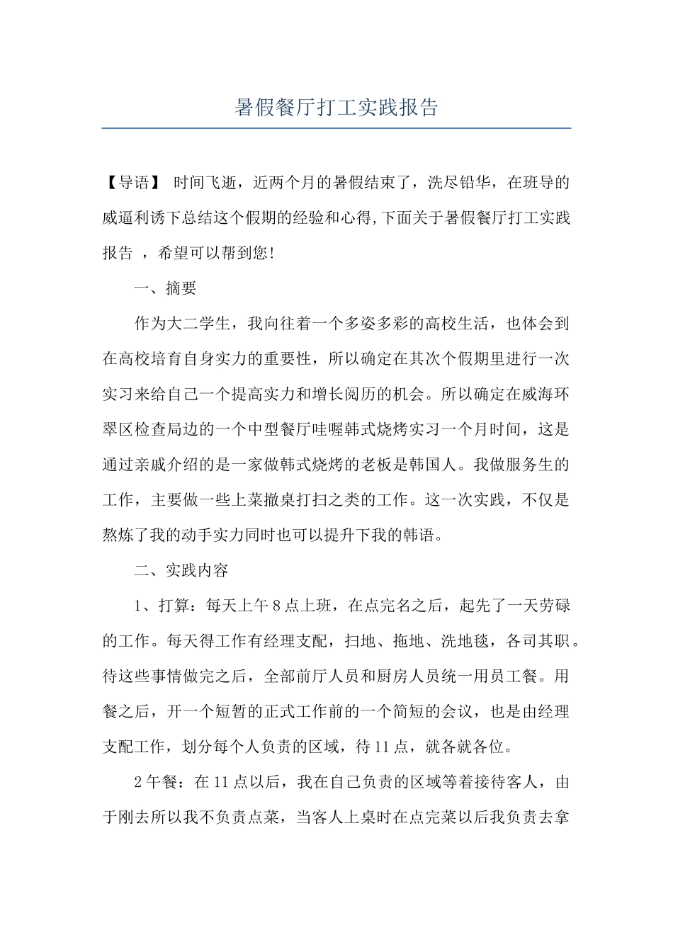 暑假餐厅打工实践报告_第1页