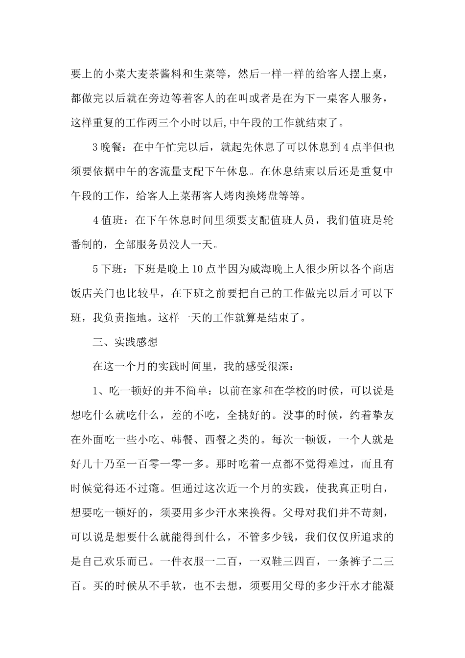 暑假餐厅打工实践报告_第2页