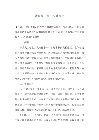 暑假餐厅打工实践报告