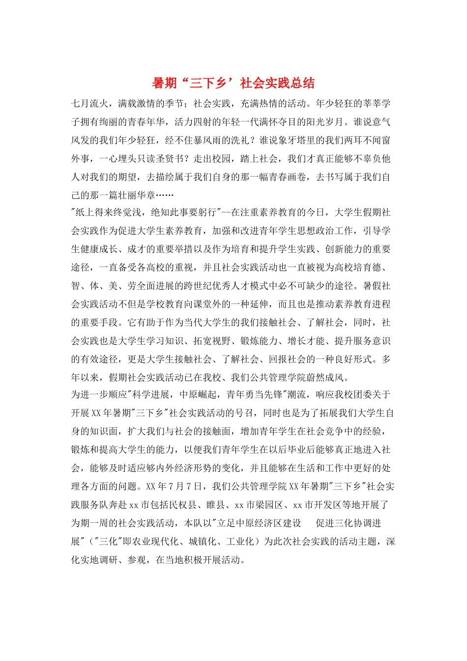 暑期“三下乡’社会实践总结_第1页