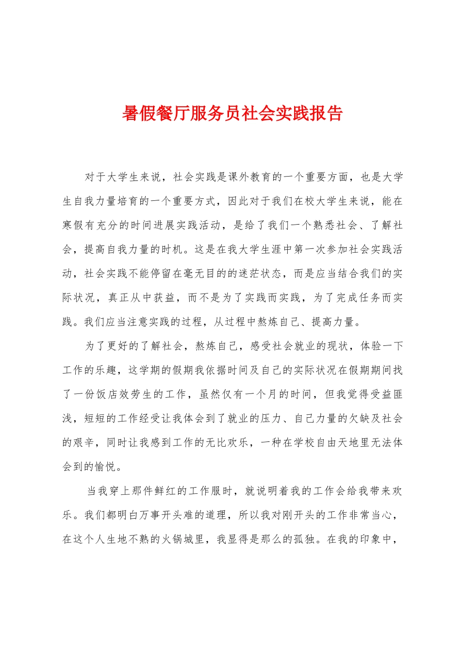 暑假餐厅服务员社会实践报告_第1页