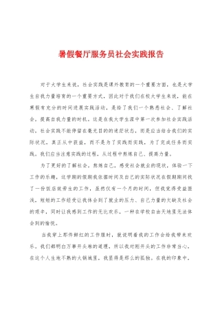 暑假餐厅服务员社会实践报告