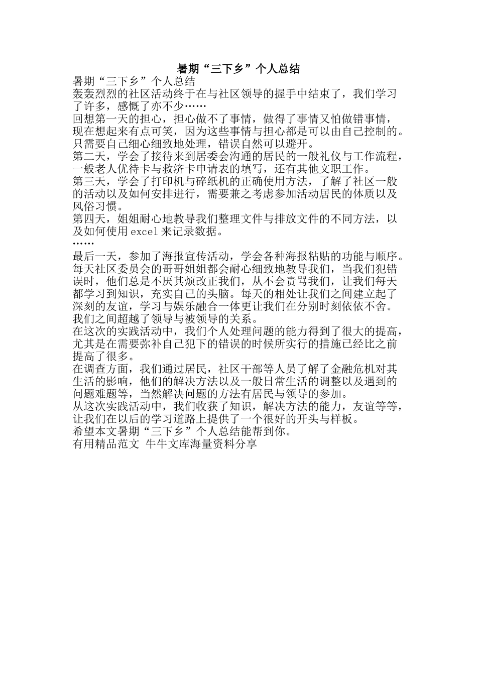 暑期“三下乡”个人总结-精品范文资料_第1页