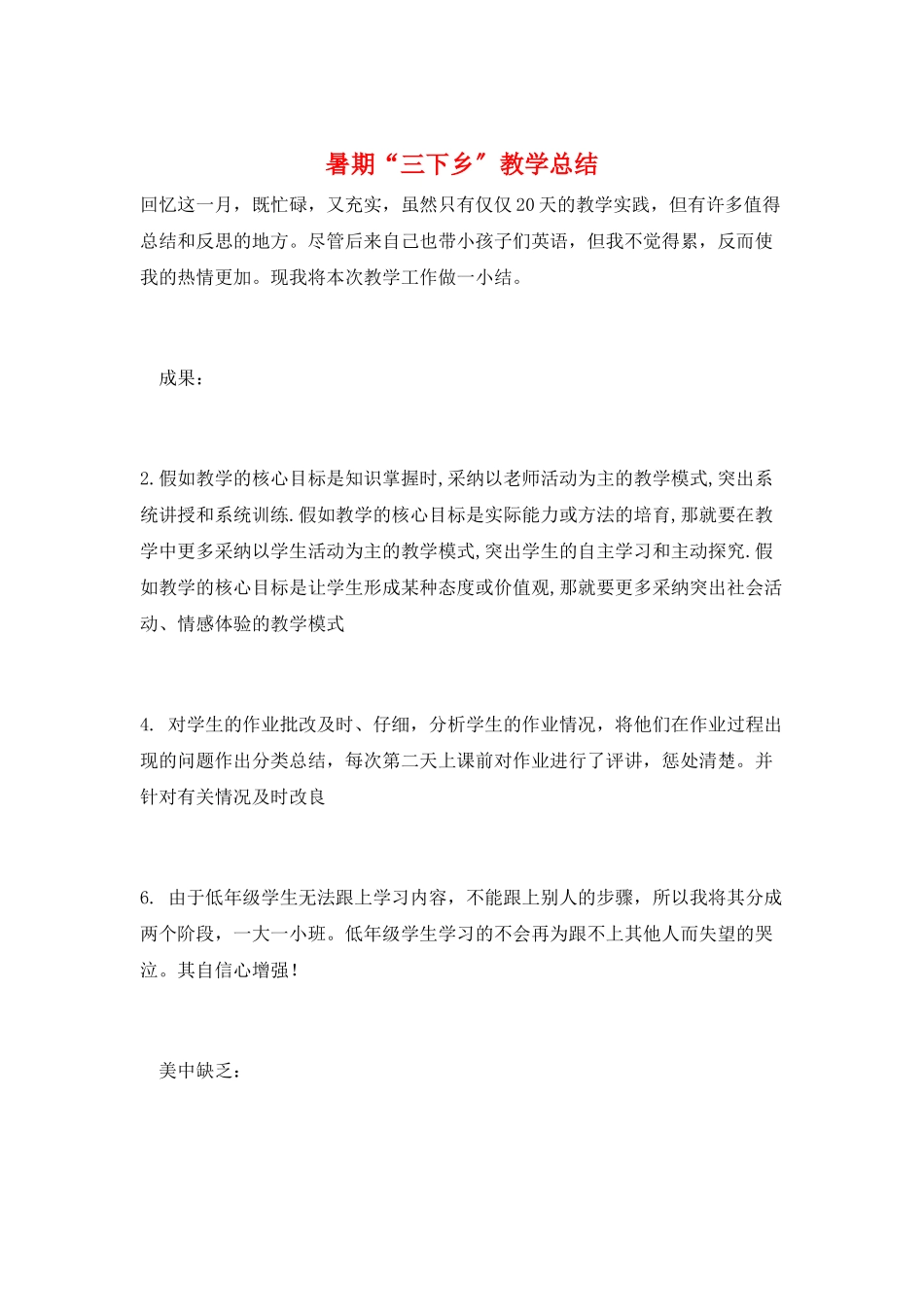 暑期“三下乡”教学总结_第1页