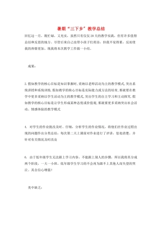 暑期“三下乡”教学总结