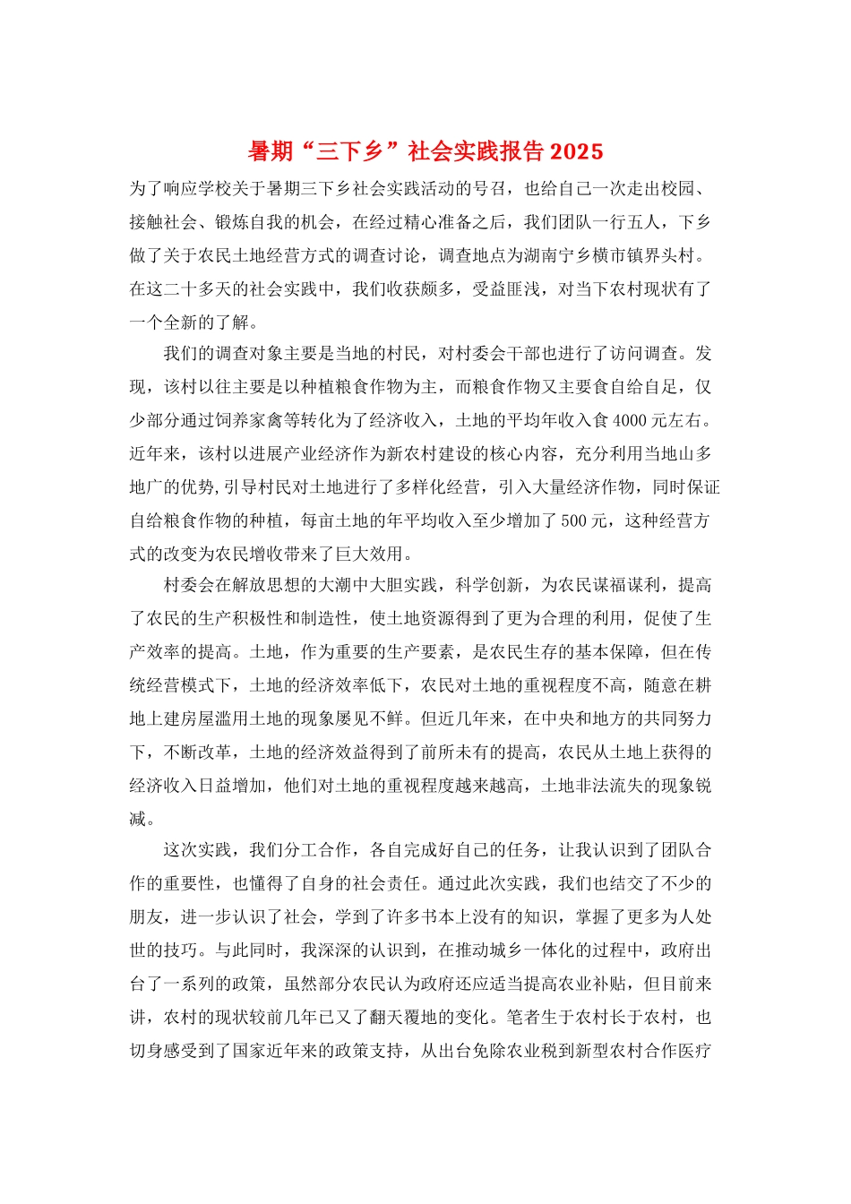 暑期“三下乡”社会实践报告2025_第1页
