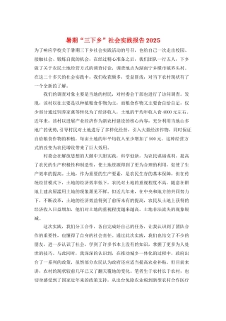 暑期“三下乡”社会实践报告2025
