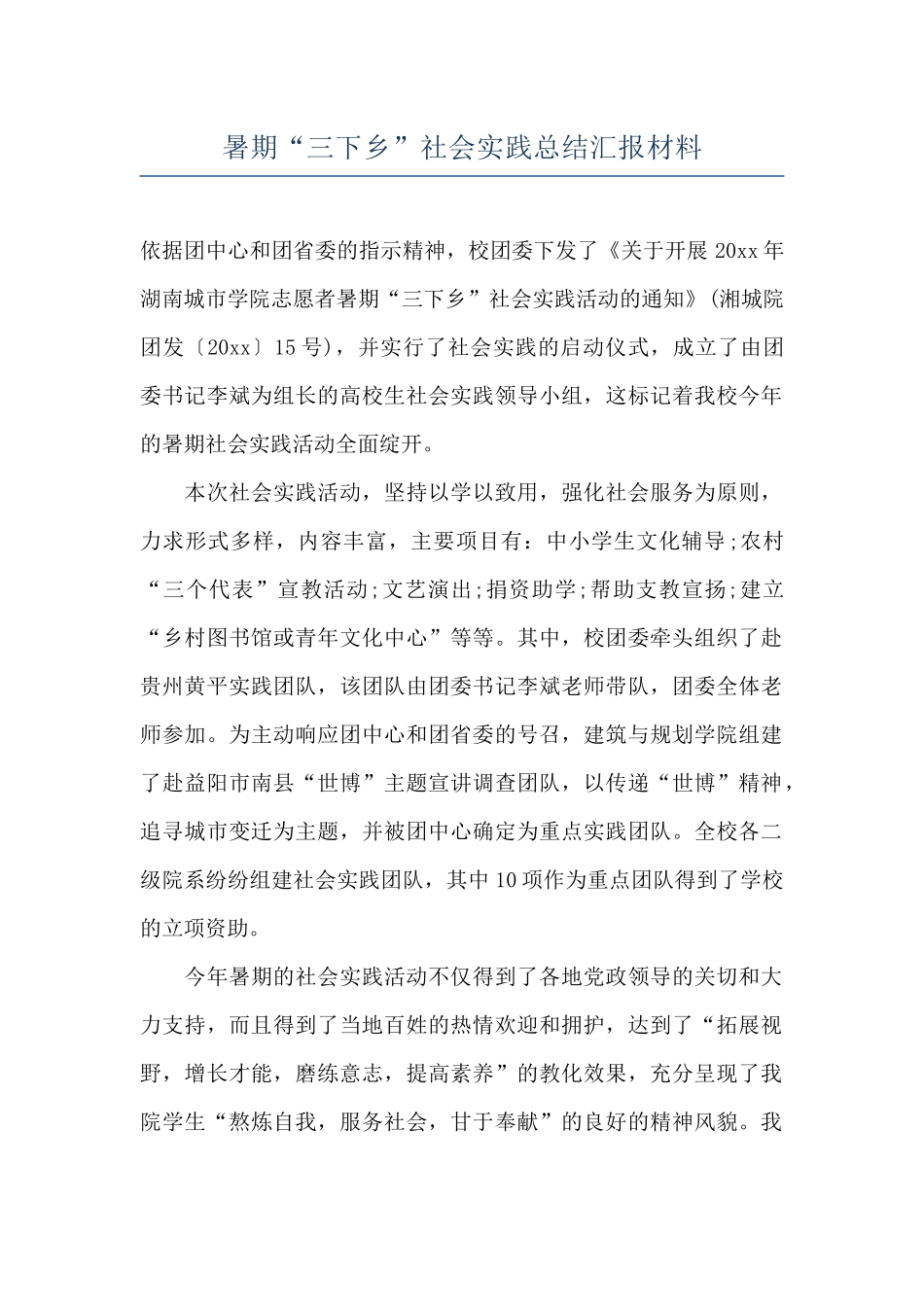 暑期“三下乡”社会实践总结汇报材料_第1页