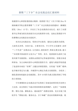 暑期“三下乡”社会实践总结汇报材料
