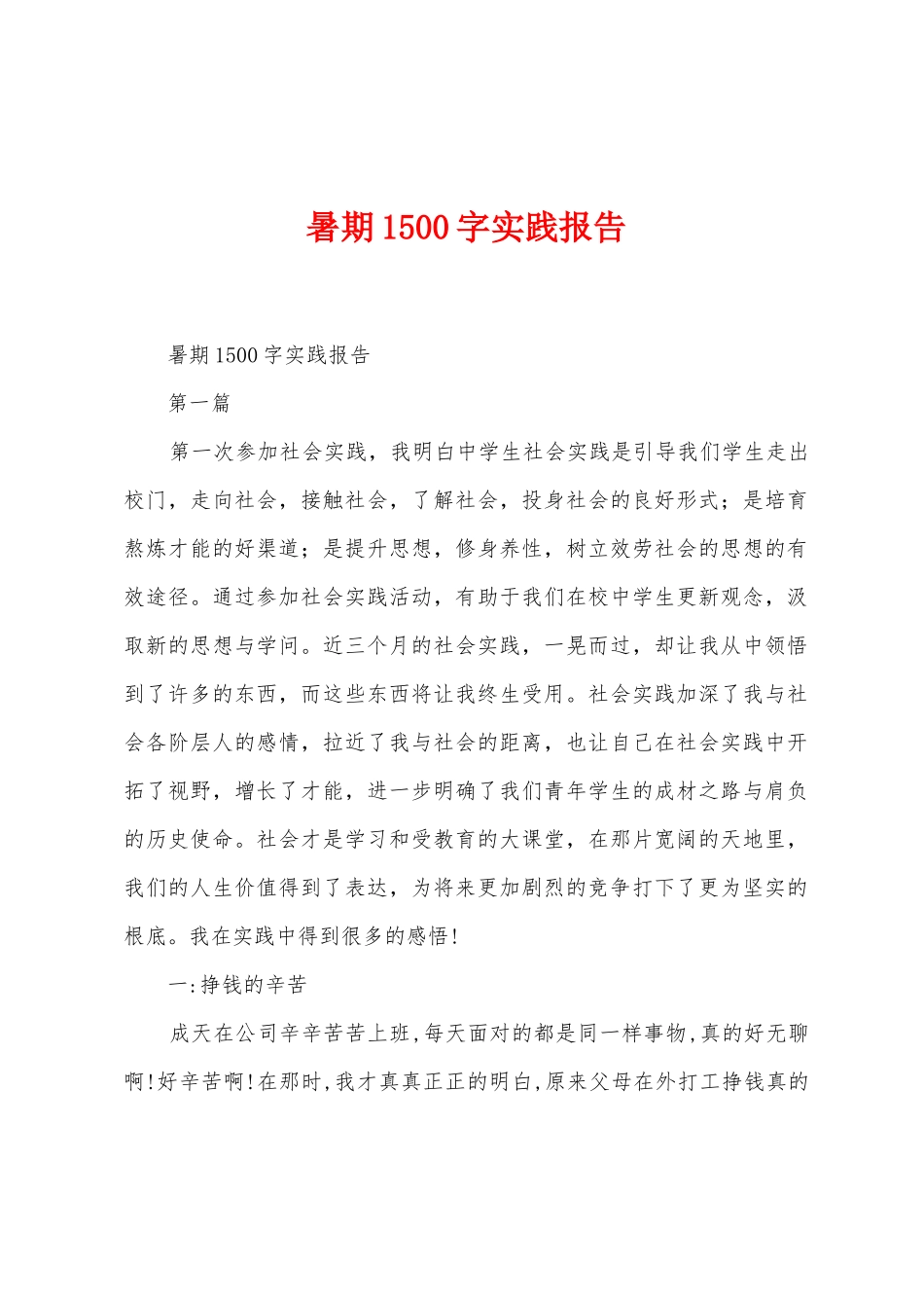 暑期1500字实践报告_第1页