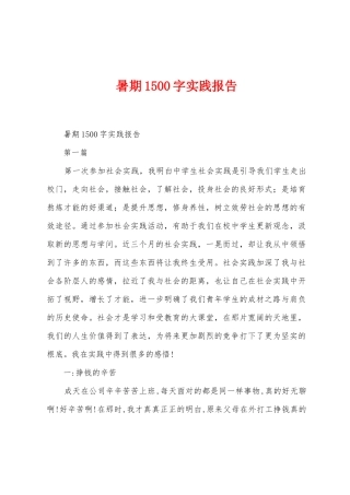 暑期1500字实践报告