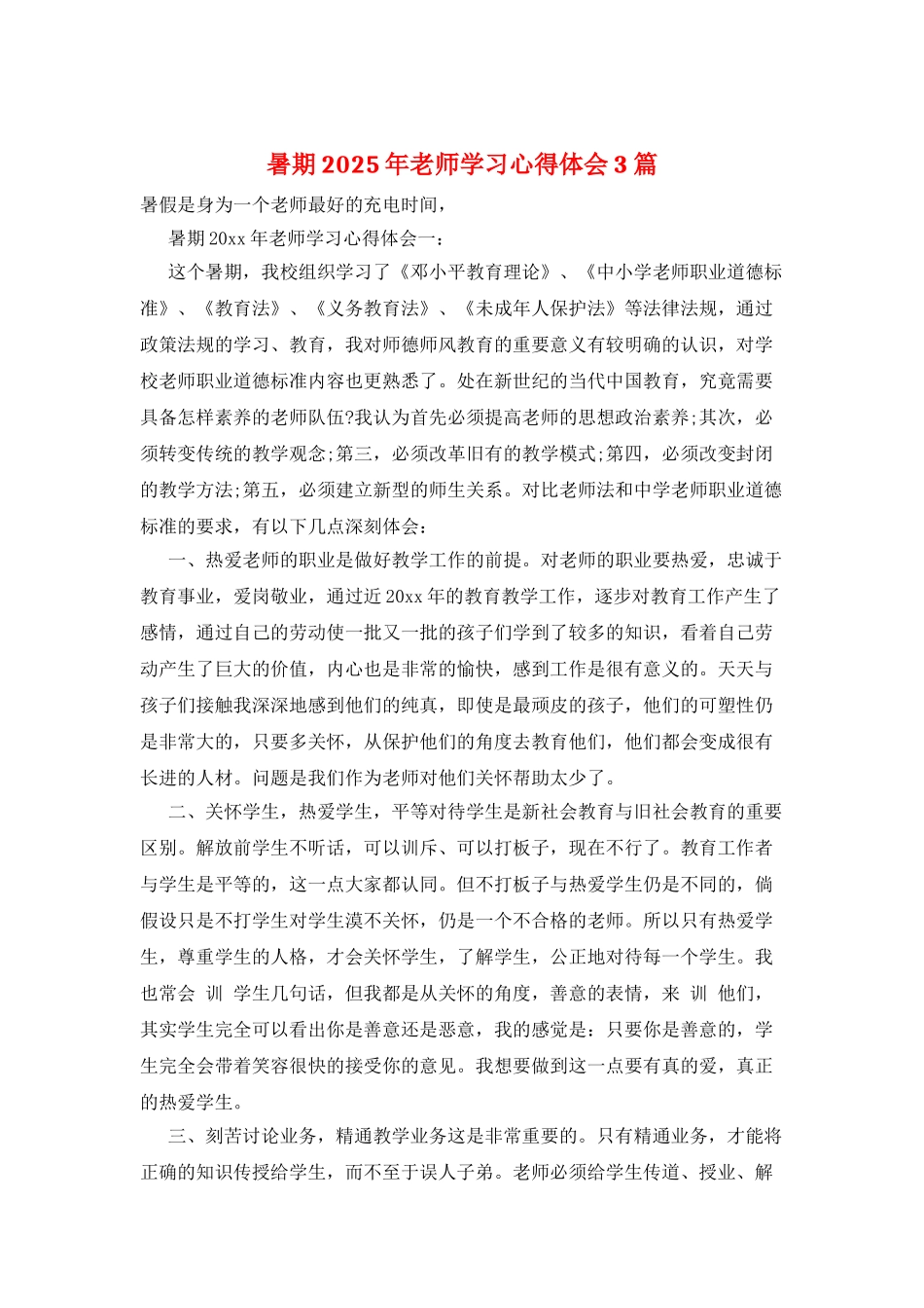 暑期2025年教师学习心得体会3篇_第1页