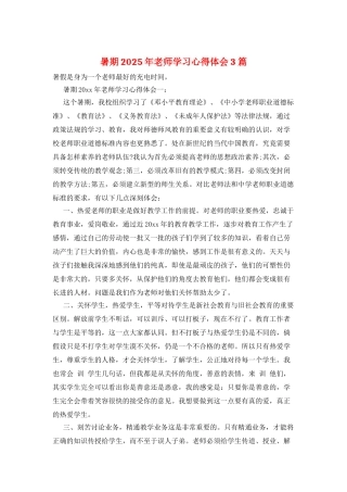 暑期2025年教师学习心得体会3篇
