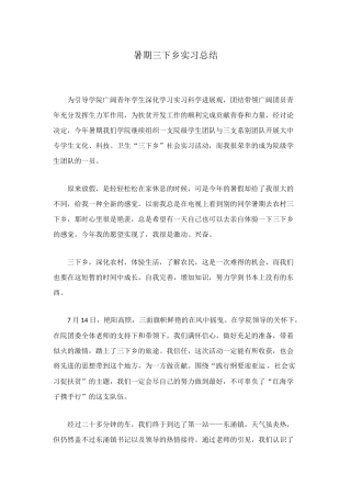 暑期三下乡实习总结