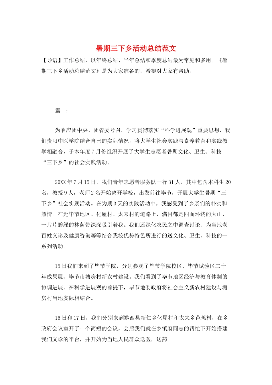 暑期三下乡活动总结范文_第1页