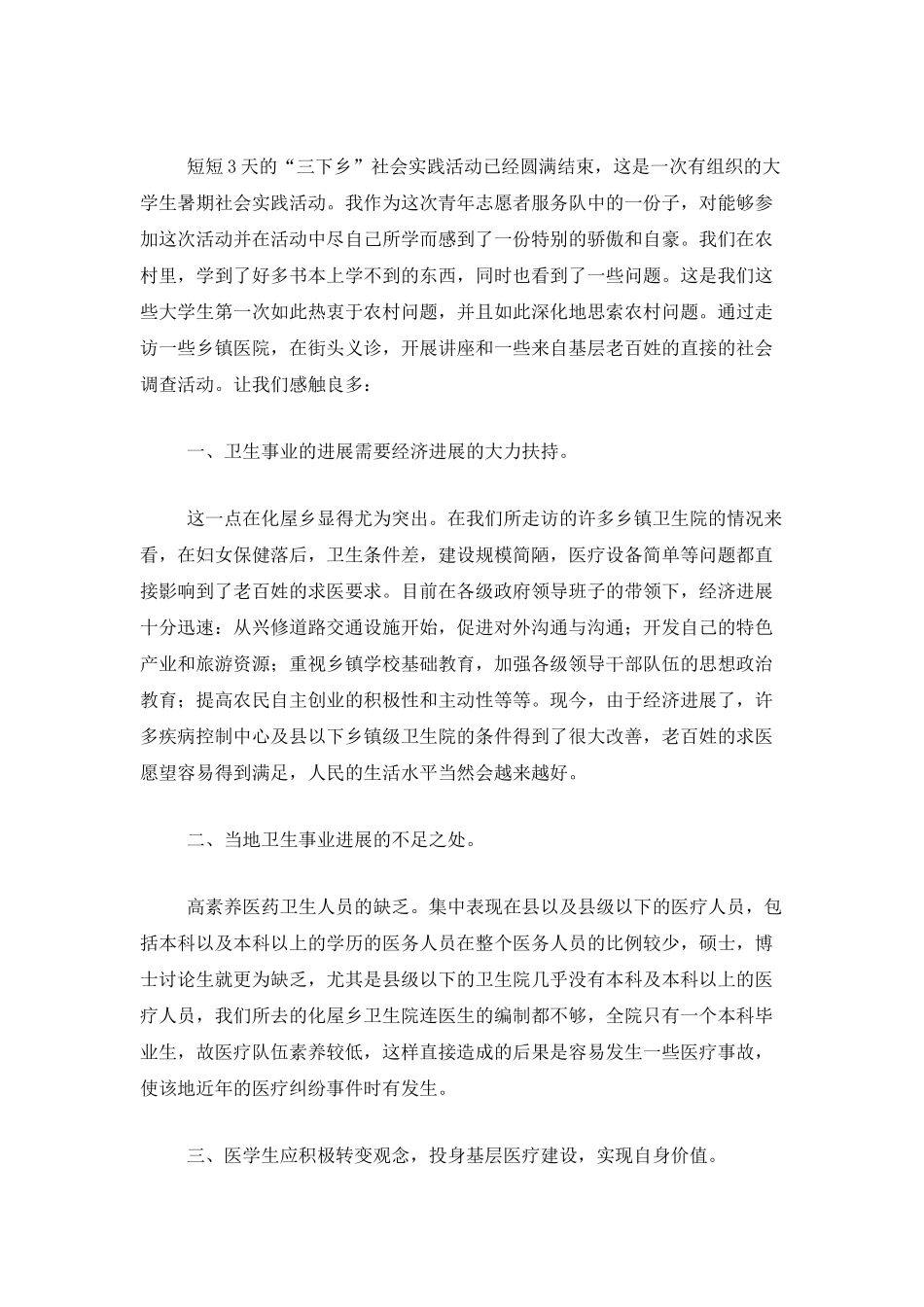 暑期三下乡活动总结范文_第2页