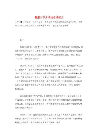 暑期三下乡活动总结范文