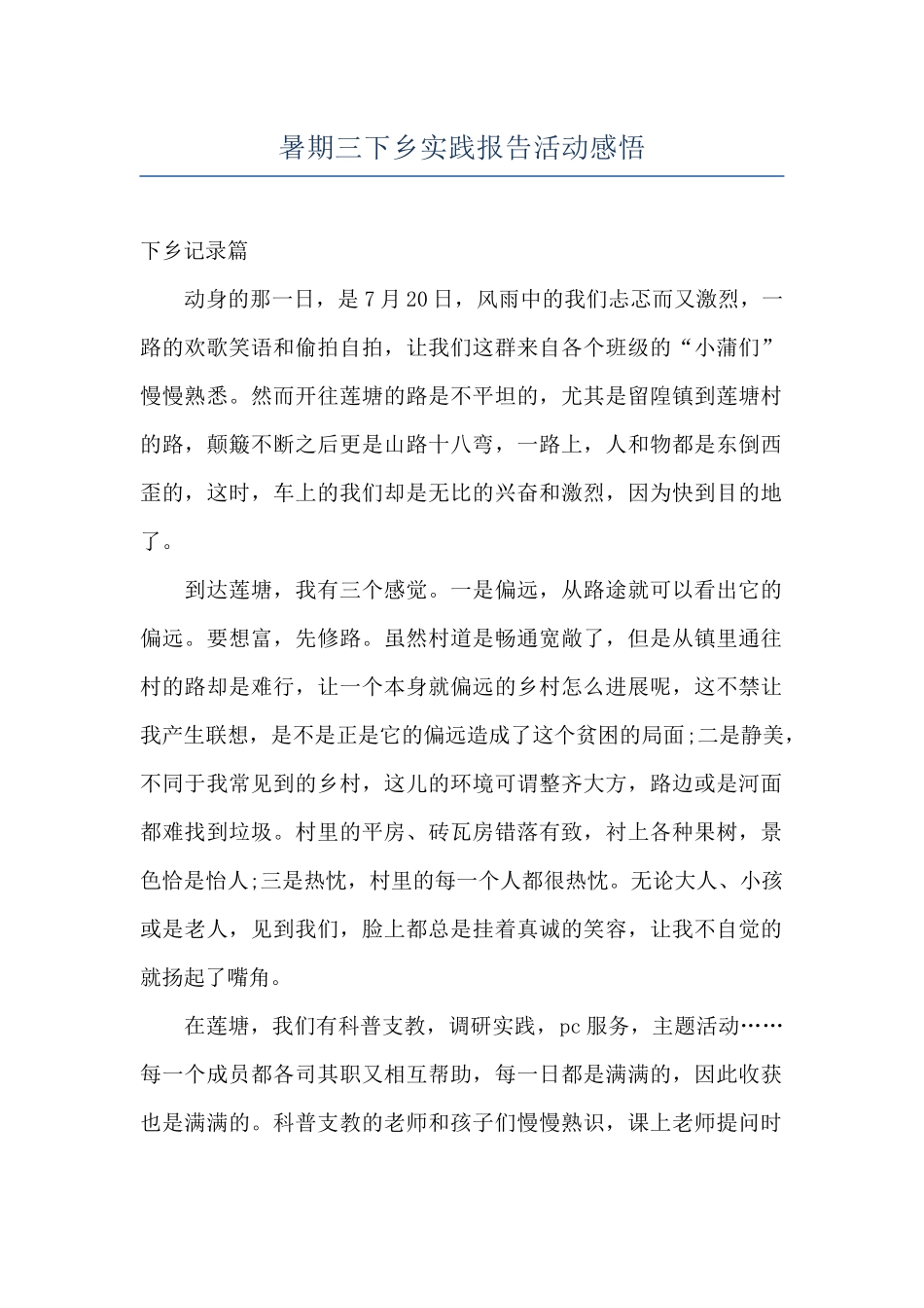 暑期三下乡实践报告活动感悟_第1页