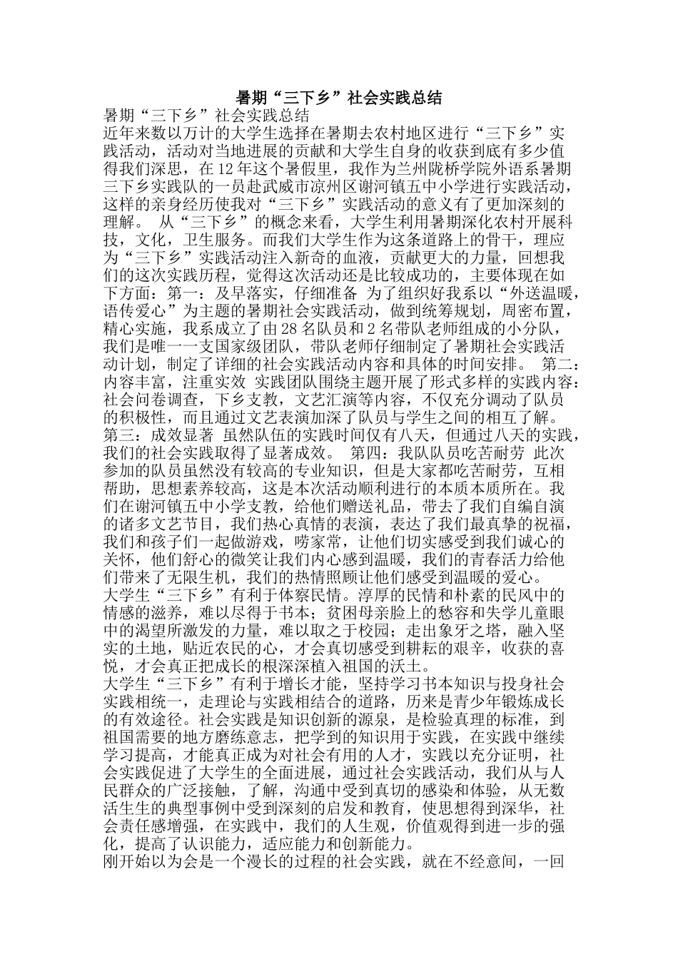 暑期“三下乡”社会实践总结-精品范文资料_第1页