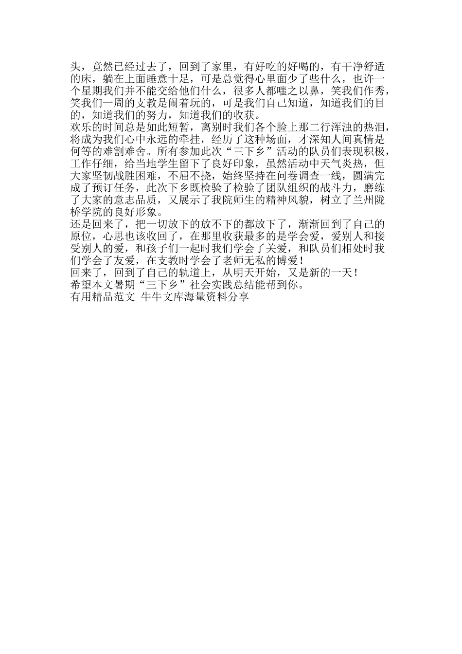 暑期“三下乡”社会实践总结-精品范文资料_第2页