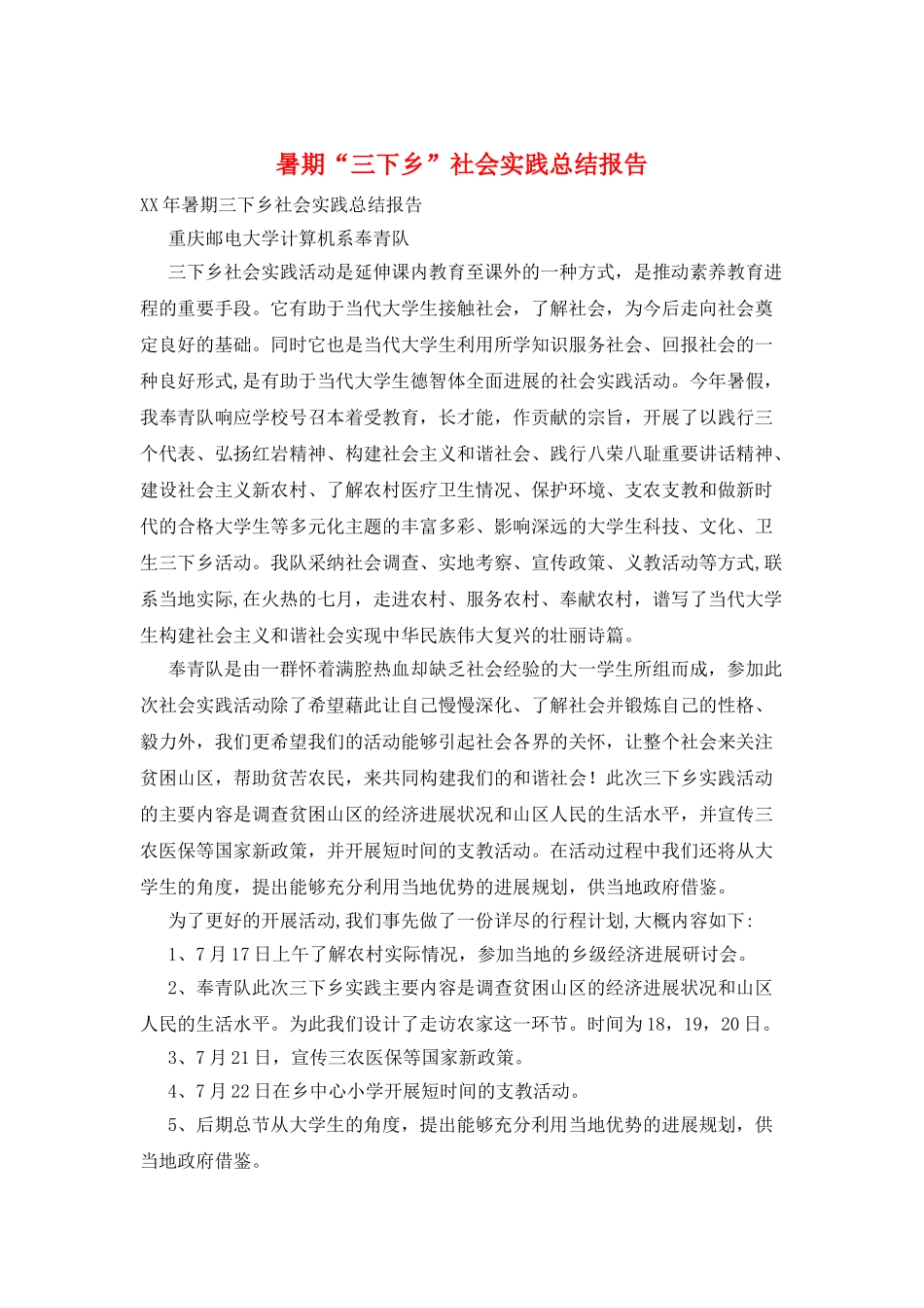暑期“三下乡”社会实践总结报告_第1页