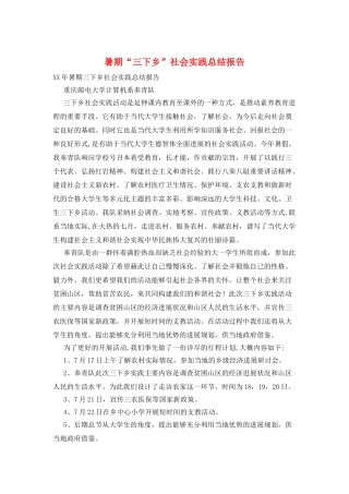 暑期“三下乡”社会实践总结报告