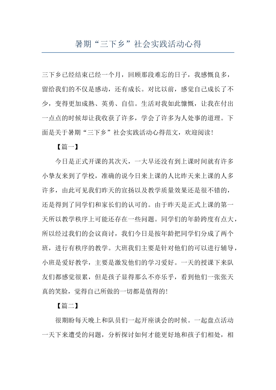 暑期“三下乡”社会实践活动心得_第1页