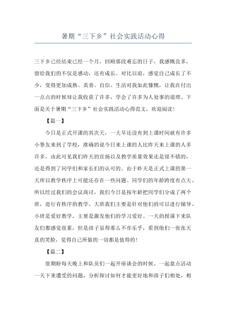 暑期“三下乡”社会实践活动心得