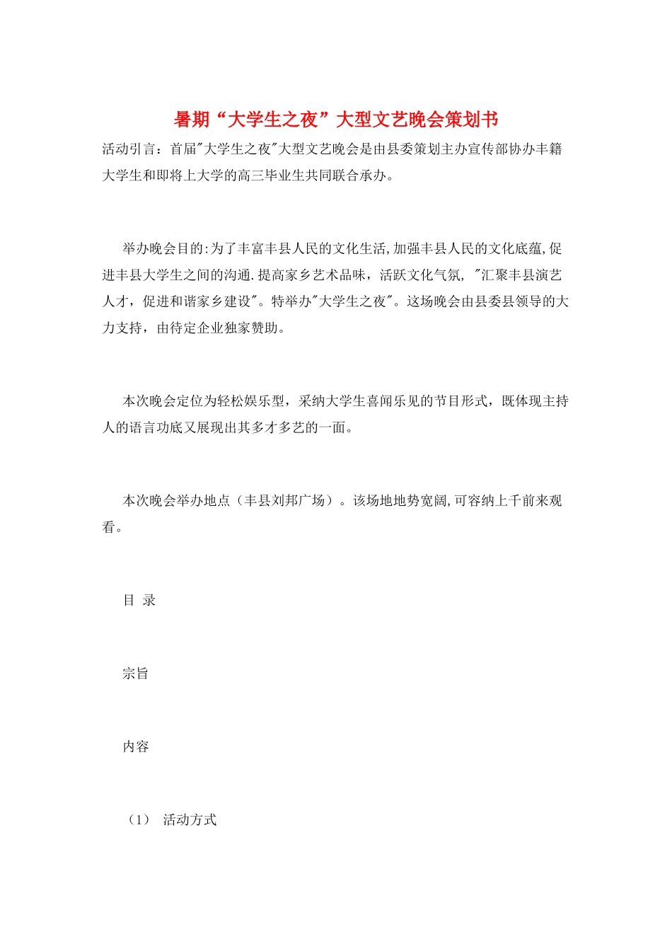 暑期“大学生之夜”大型文艺晚会策划书_第1页