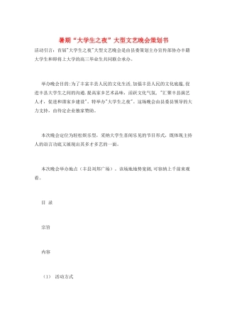 暑期“大学生之夜”大型文艺晚会策划书