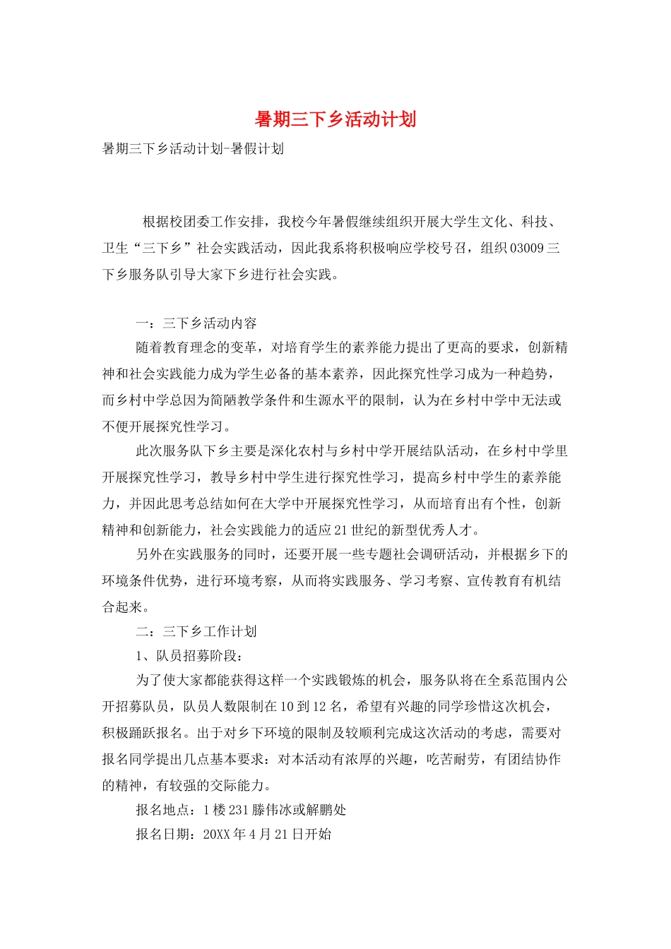 暑期三下乡活动计划_第1页