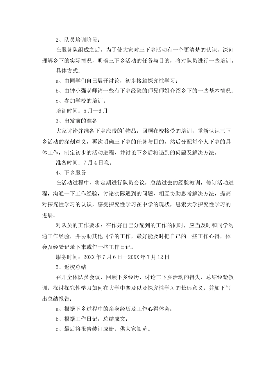 暑期三下乡活动计划_第2页