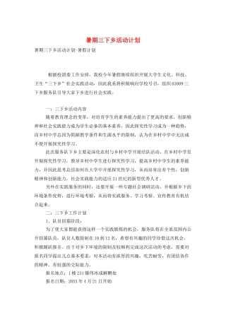 暑期三下乡活动计划