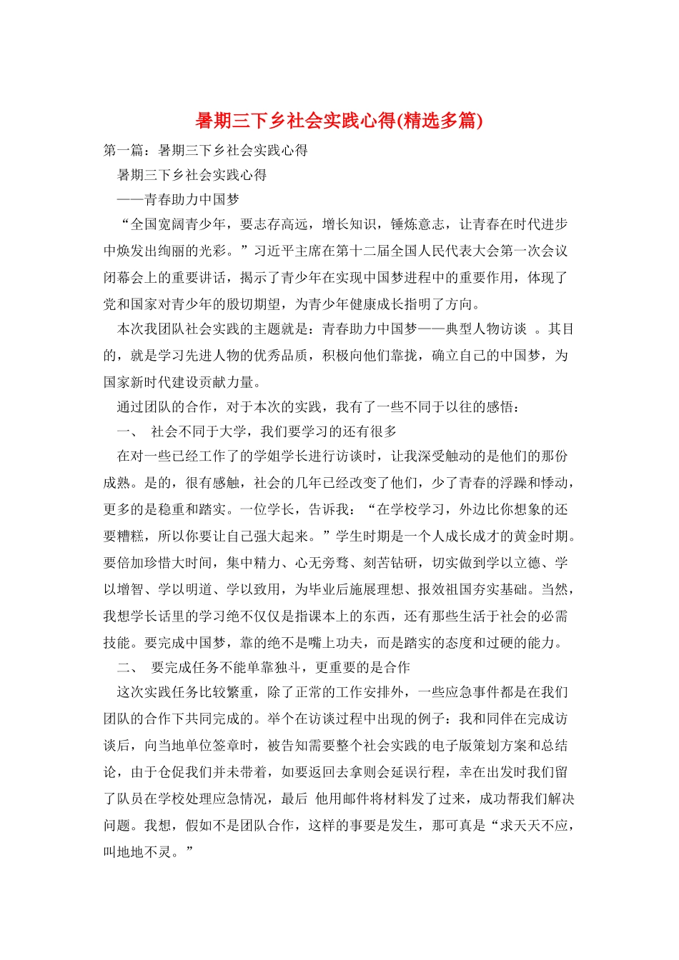 暑期三下乡社会实践心得(精选多篇)_第1页
